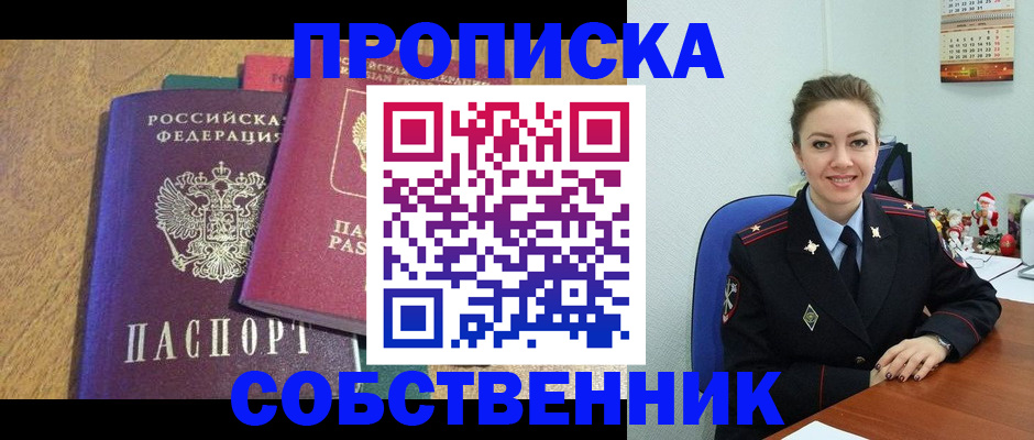 купить прописку в Красноярском крае